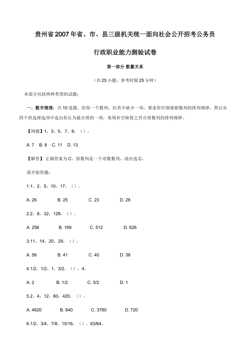 2007年贵州公务员考试《行测》真题及参考解析.doc_第1页