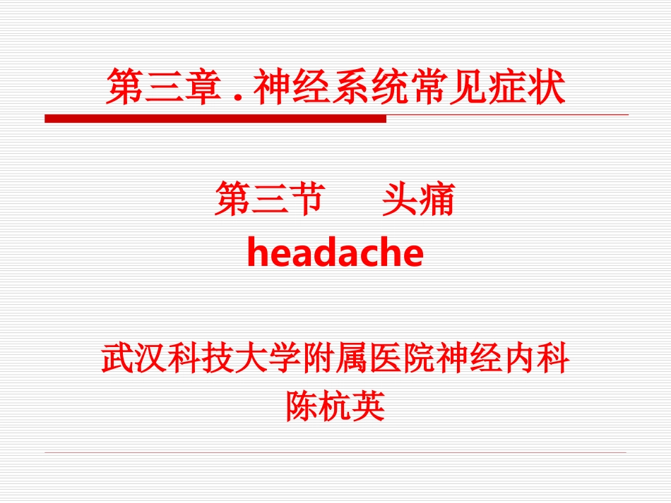 头痛癫痫眩晕.ppt_第1页