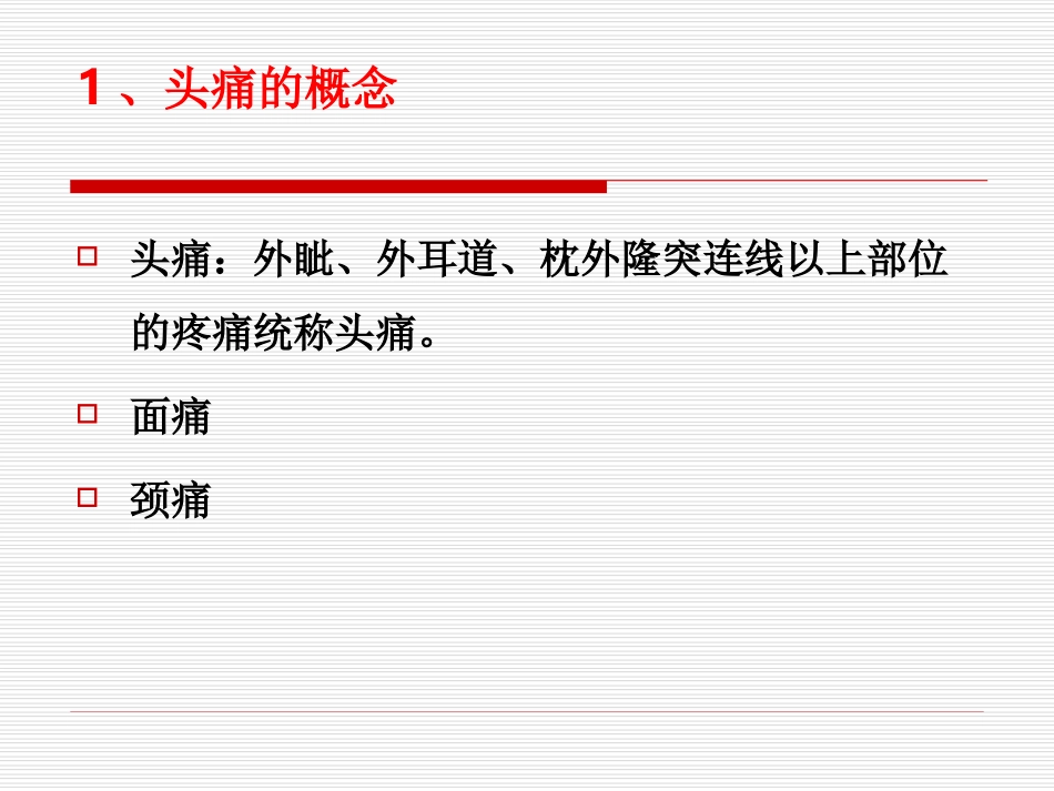 头痛癫痫眩晕.ppt_第2页