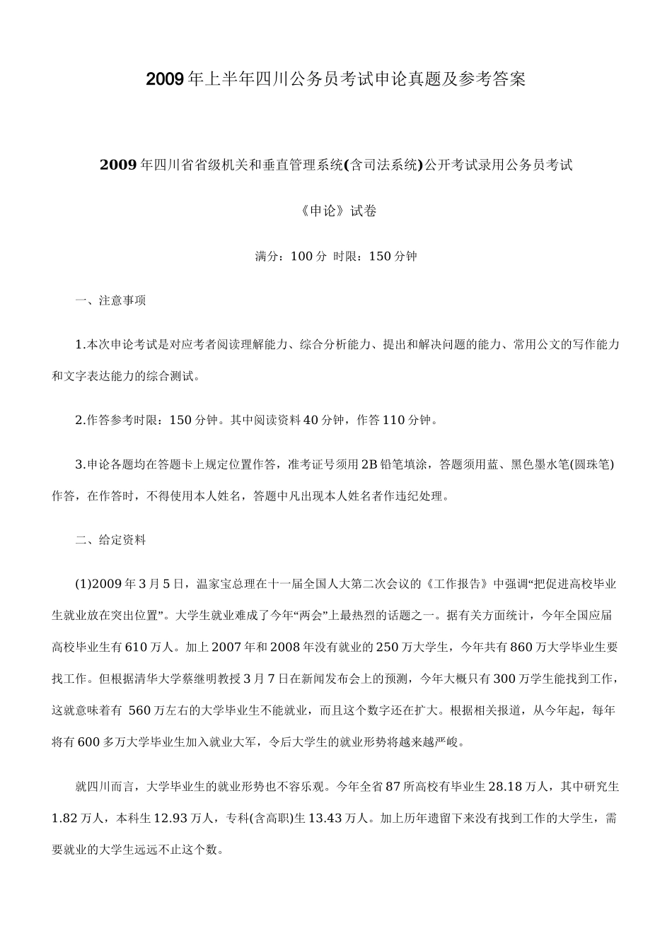 2009年四川上半年公务员考试《申论》真题及参考解析.doc_第1页