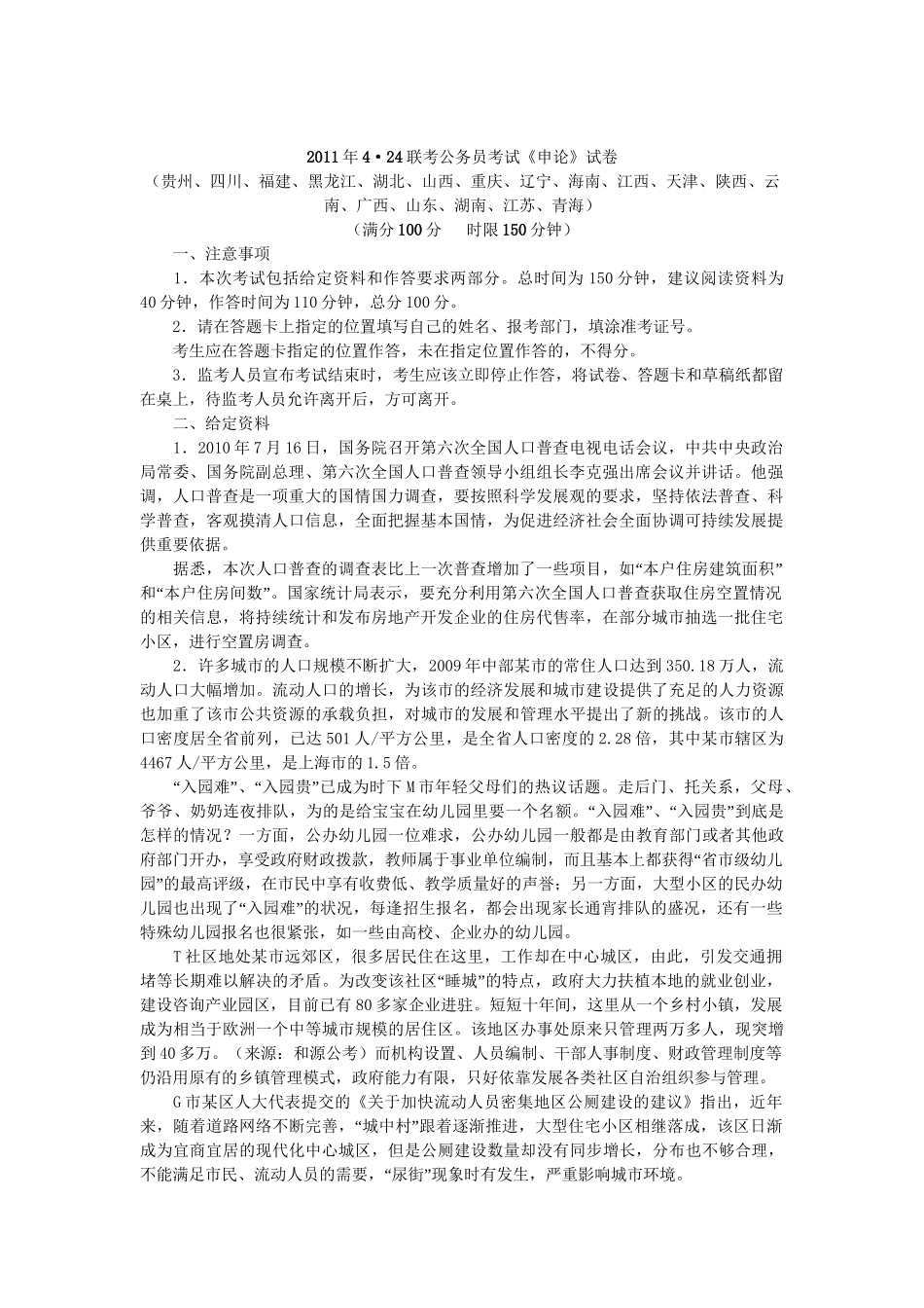 2011年4·24联考申论真题及答案.doc_第1页