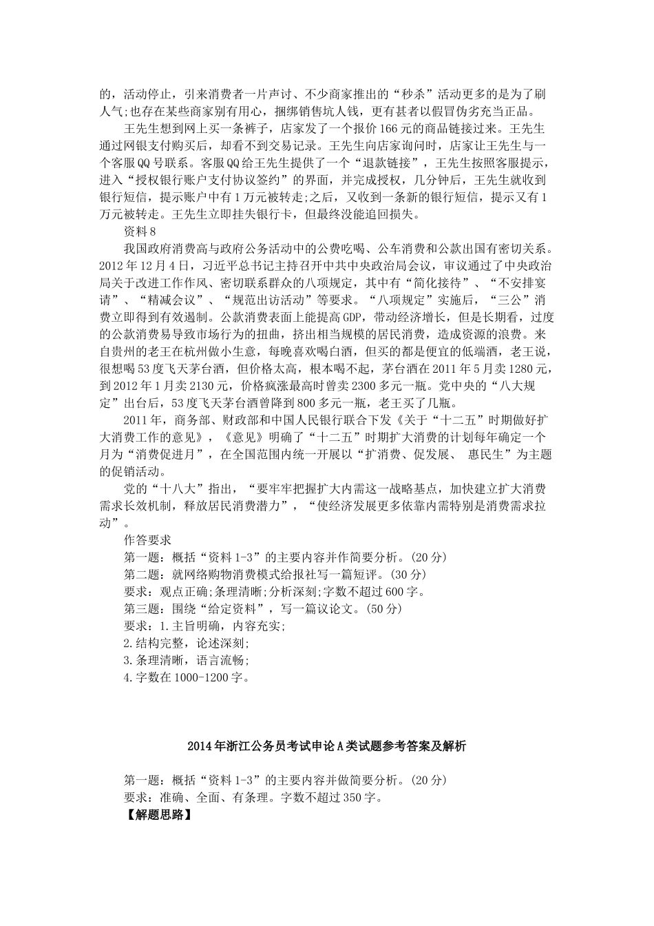 2014年浙江公务员考试申论真题及答案（A卷）.doc_第3页