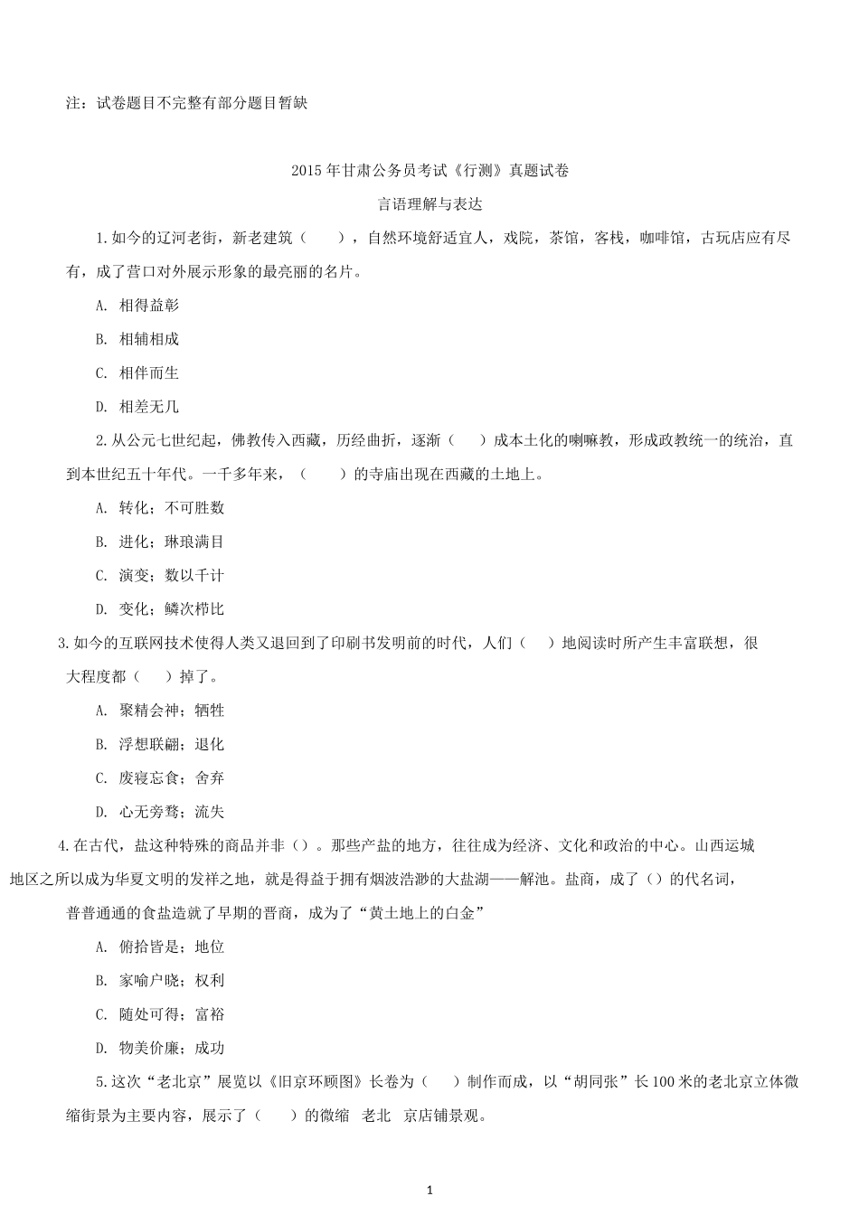 2015年甘肃公务员考试《行测》真题试卷（共64题部分）.docx_第1页