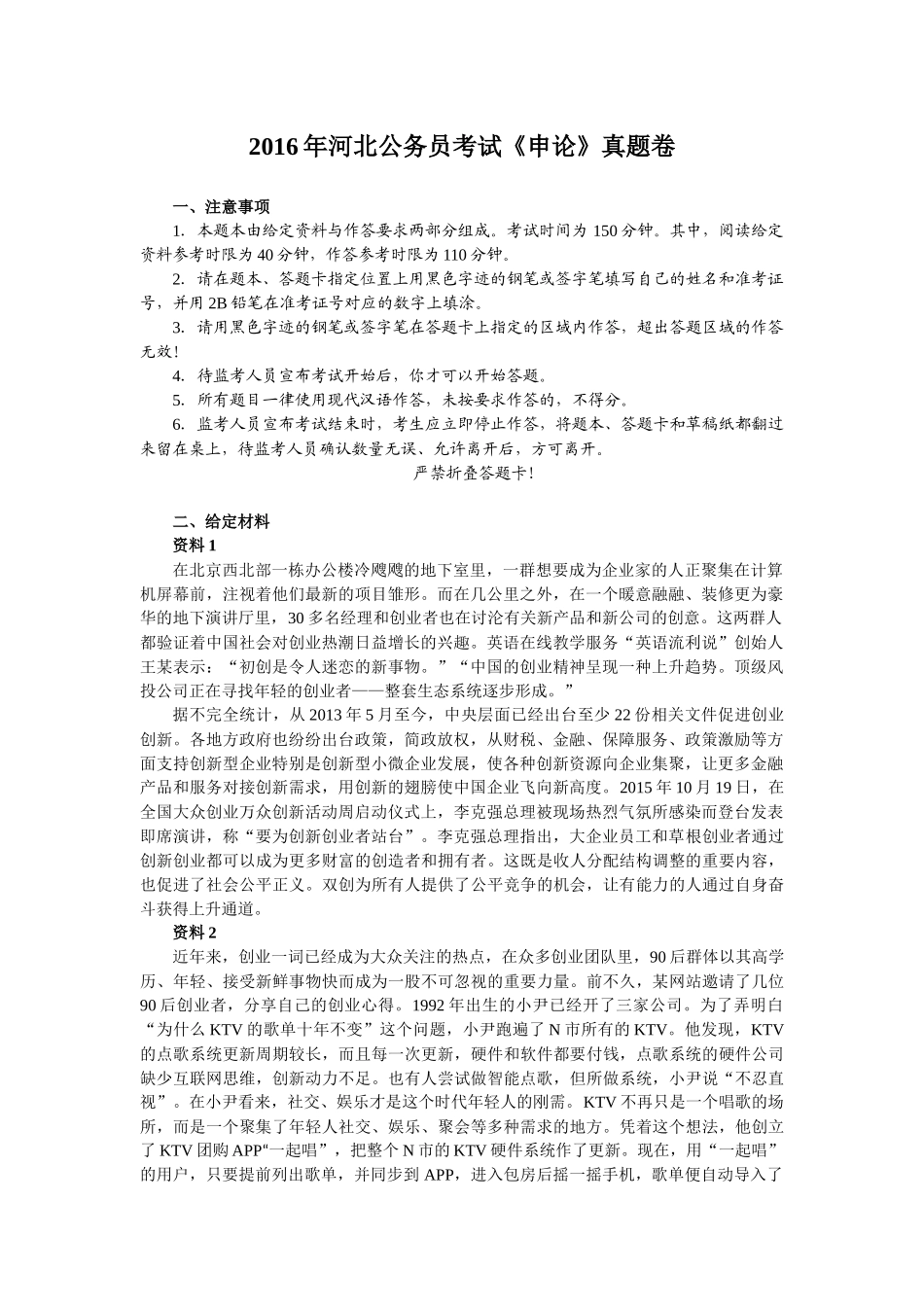 2016年河北公务员考试申论真题及答案.docx_第1页