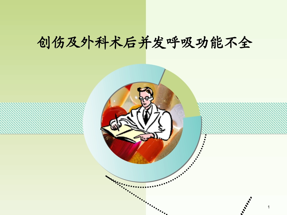 外科术后呼吸功能不全.ppt_第1页