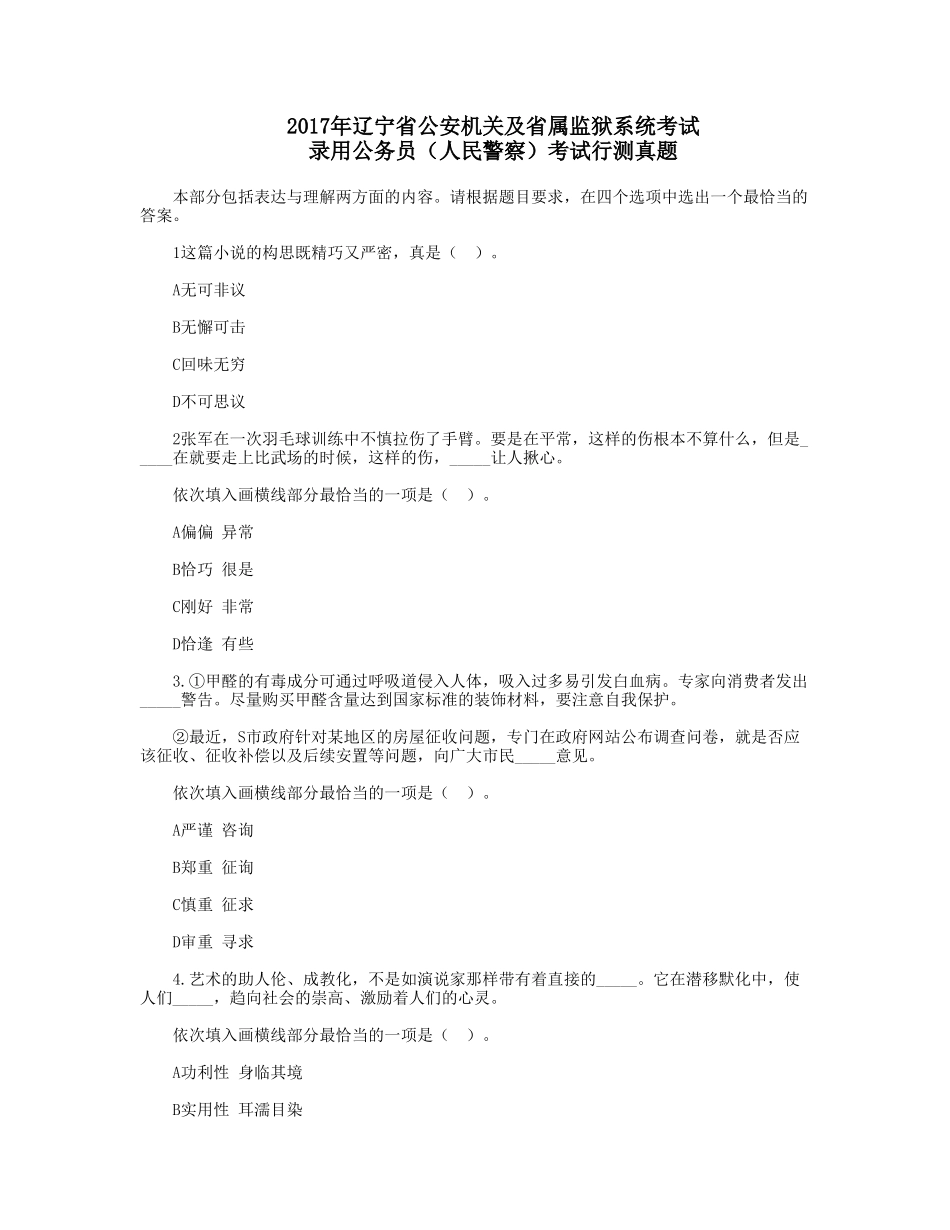 2017年辽宁公安机关考试行测真题及答案.doc_第1页