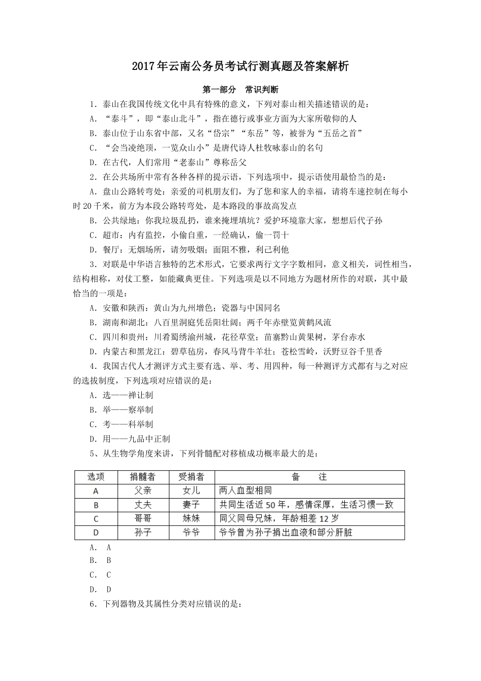 2017年云南公务员考试《行测》真题及参考解析.doc_第1页