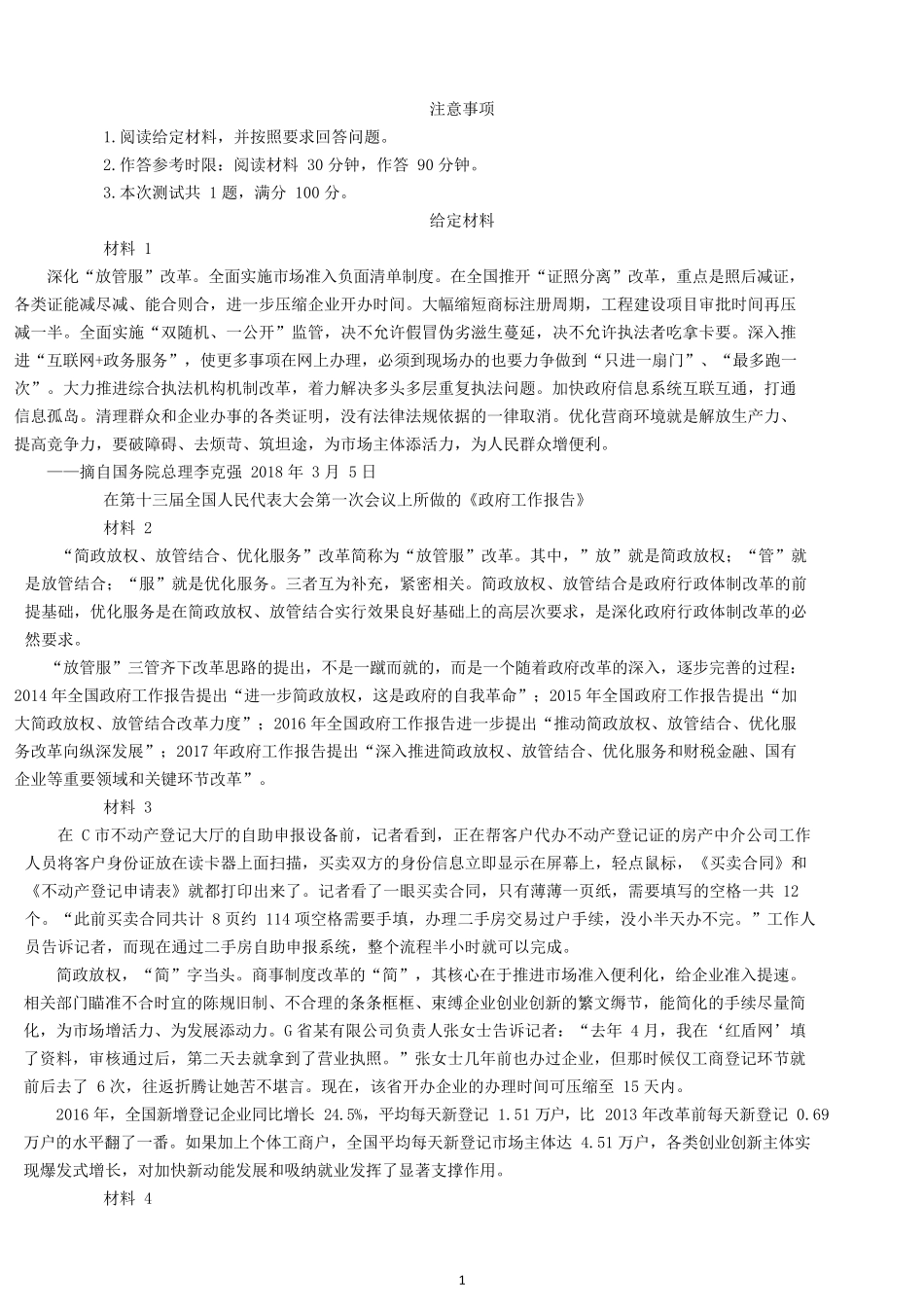 2018年广州公务员考试申论真题及参考答案（一）.docx_第1页