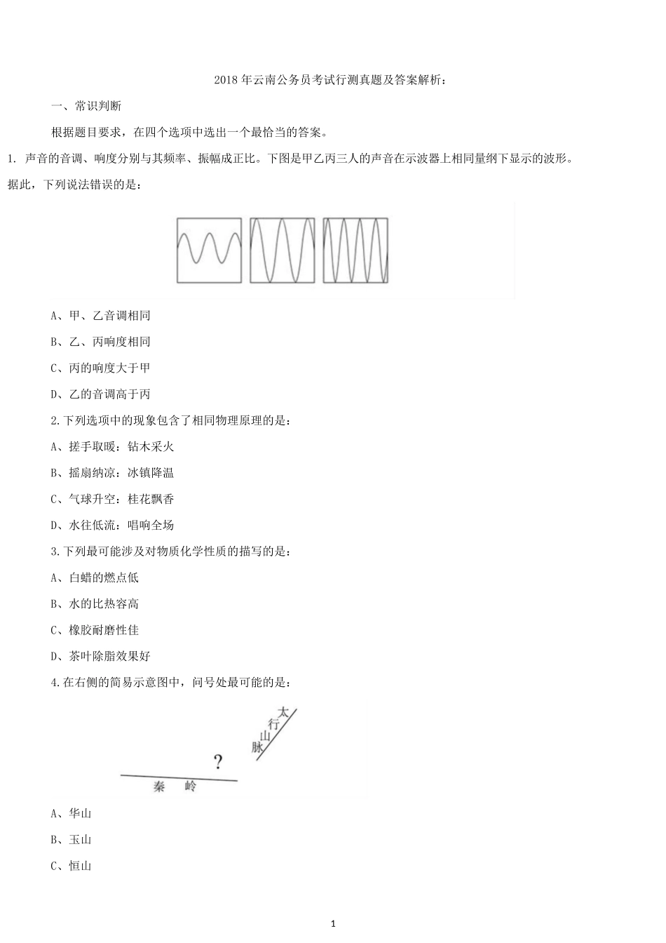 2018年云南公务员考试行测真题及答案.docx_第1页