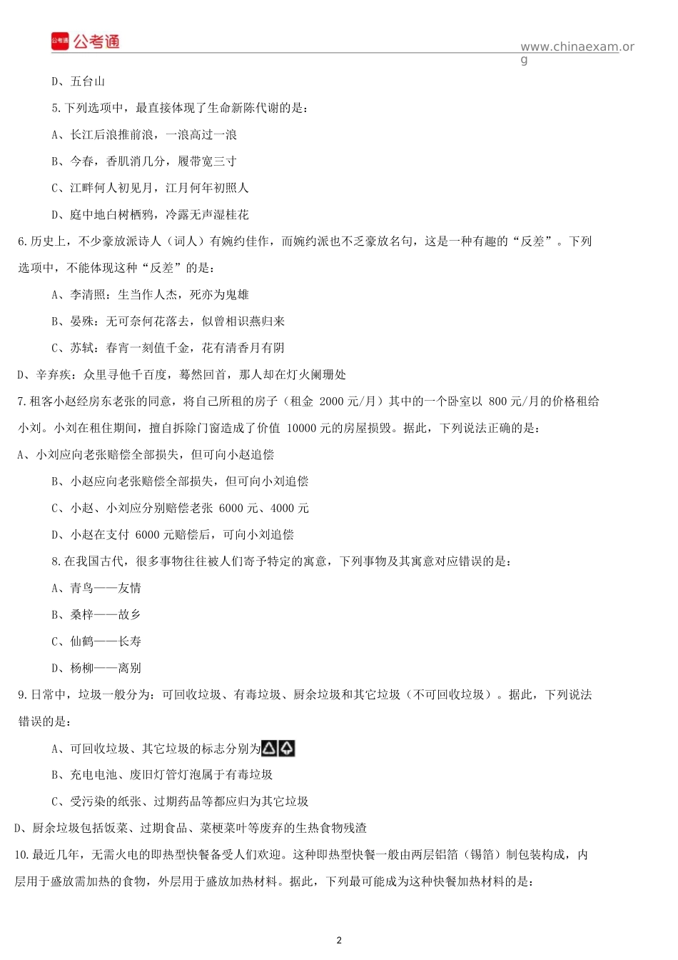 2018年云南公务员考试行测真题及答案.docx_第2页