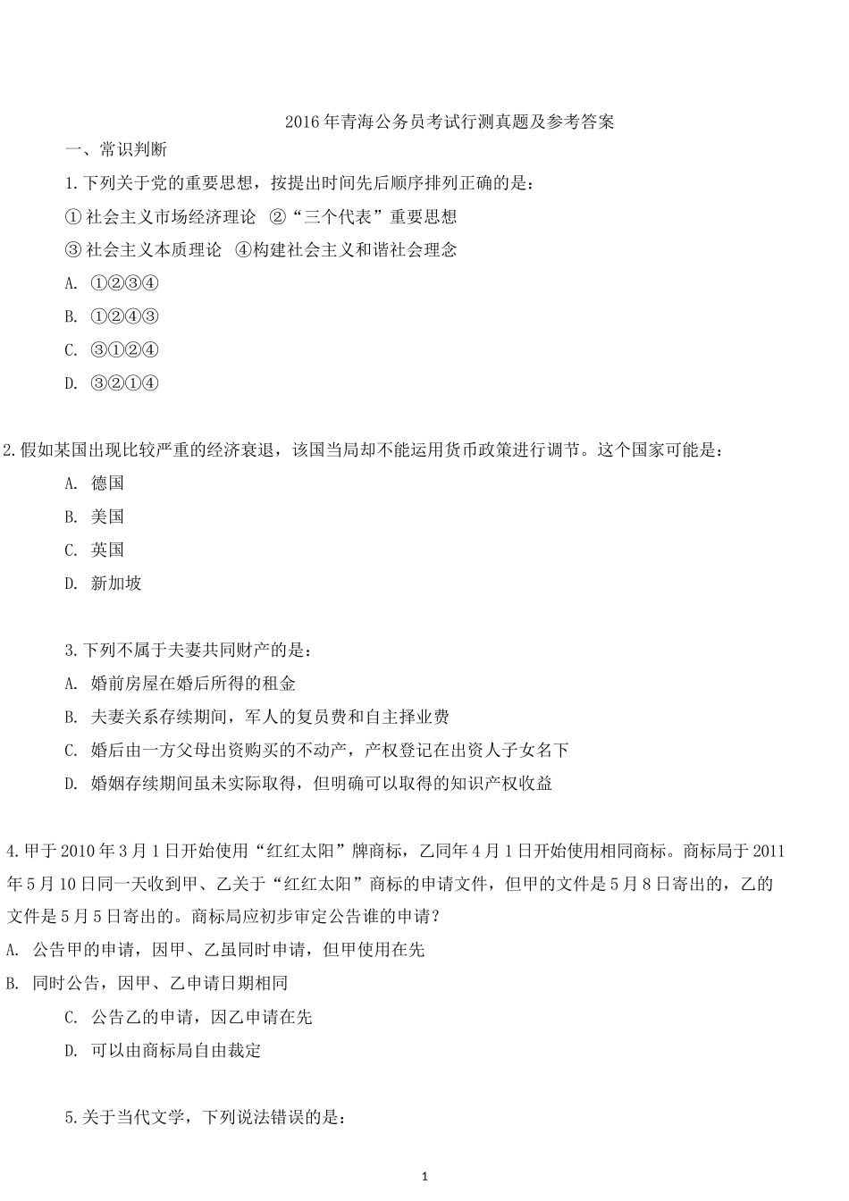2016年青海公务员考试行测真题及参考答案.docx_第1页