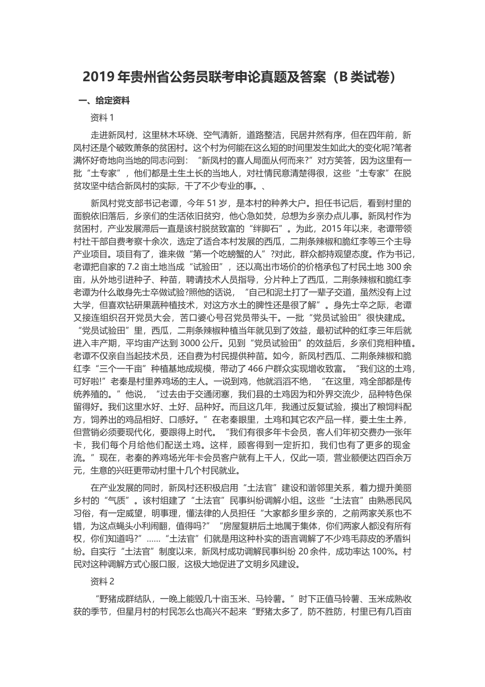 2019年贵州公务员联考申论真题及答案（B类试卷）.docx_第1页