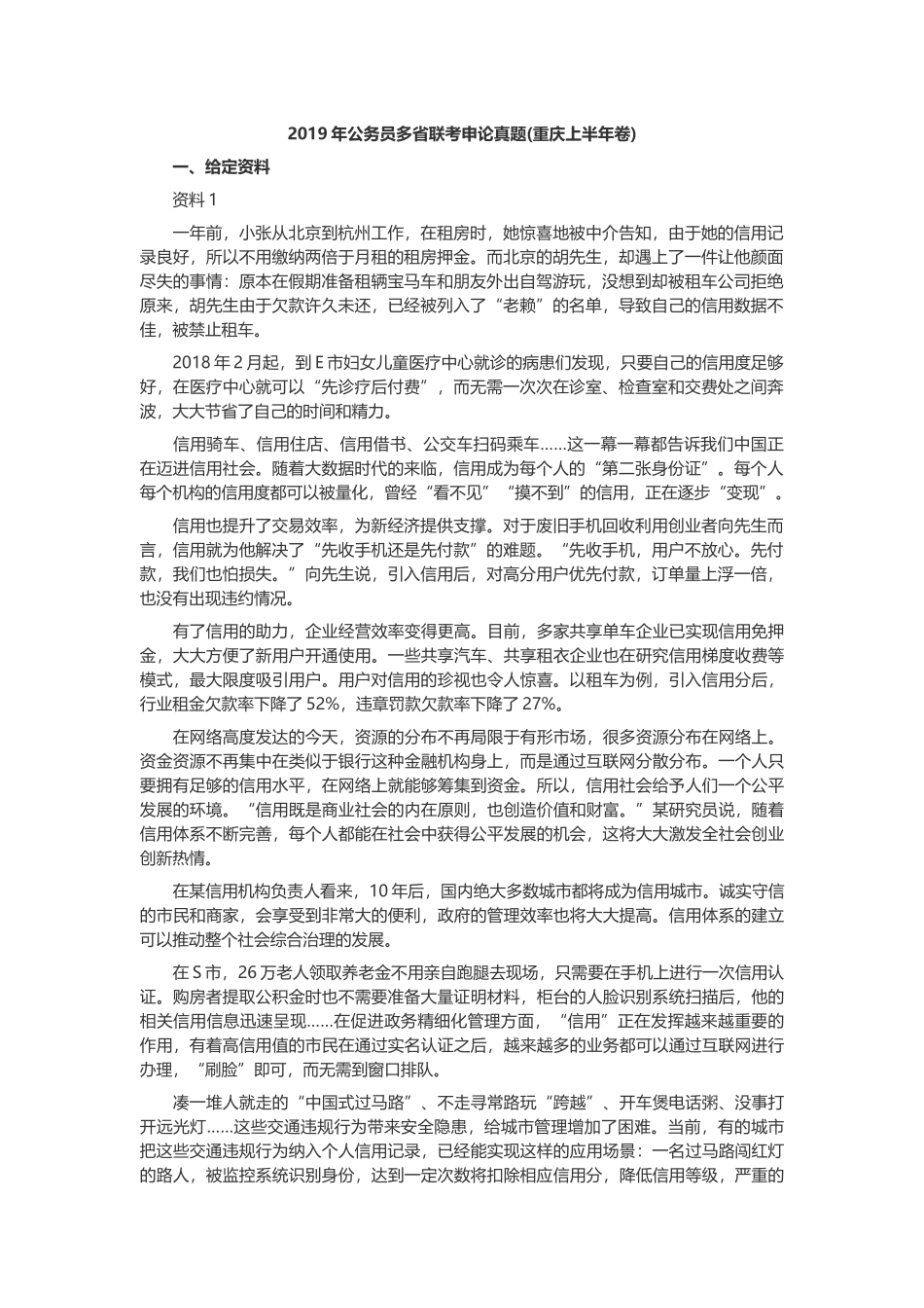 2019年重庆公务员考试申论真题及答案（上半年）.docx_第1页