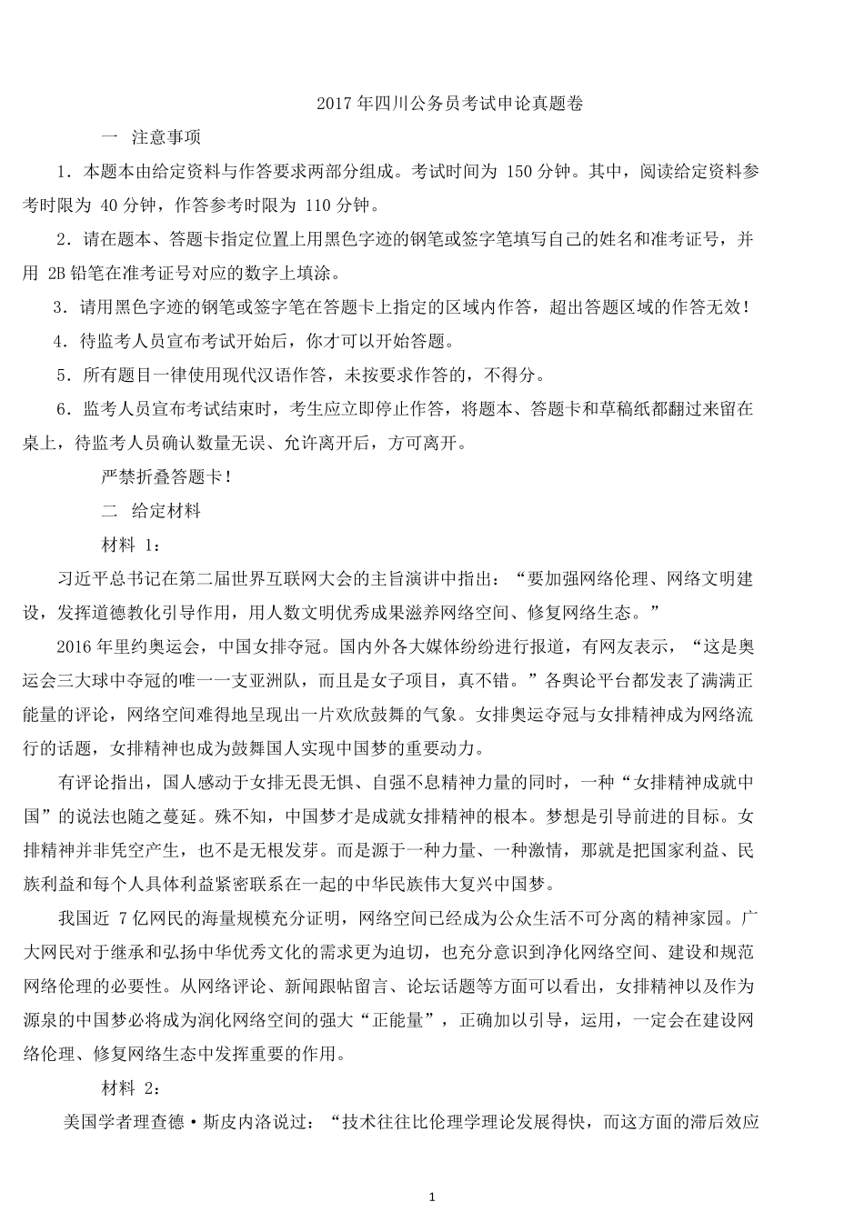 2017上半年四川公务员考试申论真题及答案.docx_第1页