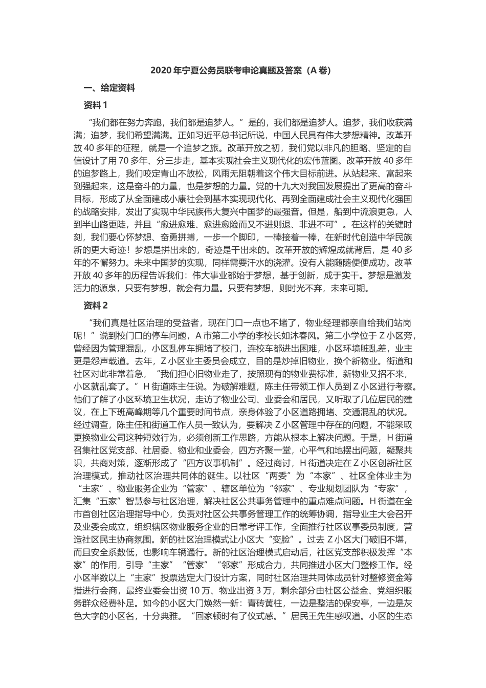 2020年宁夏公务员联考申论真题及答案（A卷）.docx_第1页