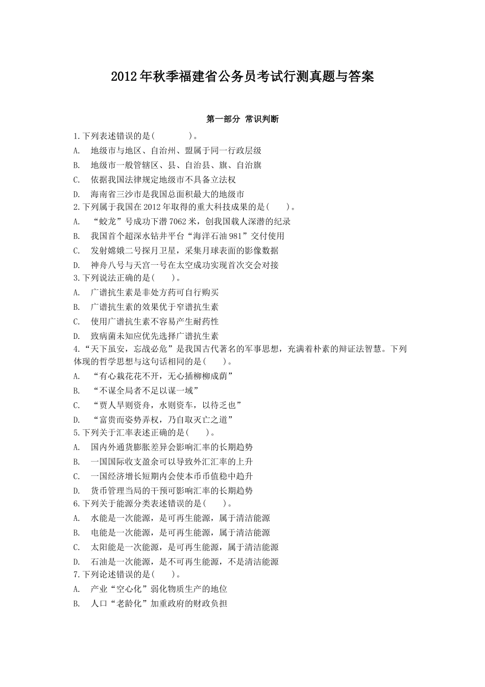 2012年福建省秋季公务员考试《行测》真题及答案.doc_第1页