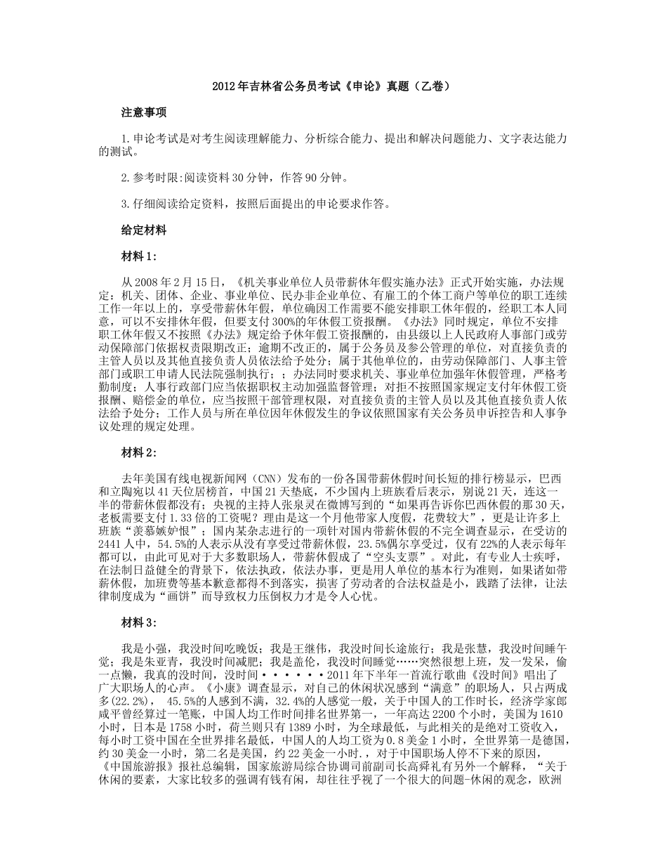 2012年吉林公务员考试《申论》真题（乙卷）及答案.docx_第1页