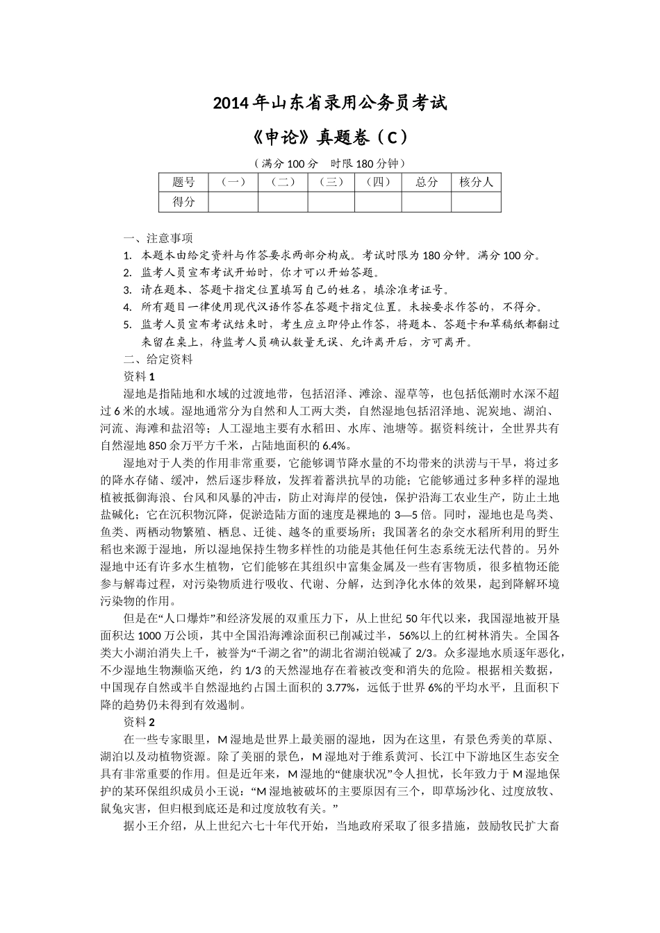 2014年山东公务员考试申论真题及答案解析（C类）.doc_第1页