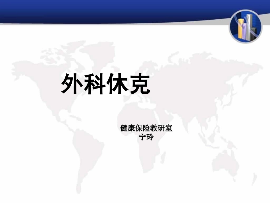 外科休克).ppt_第1页