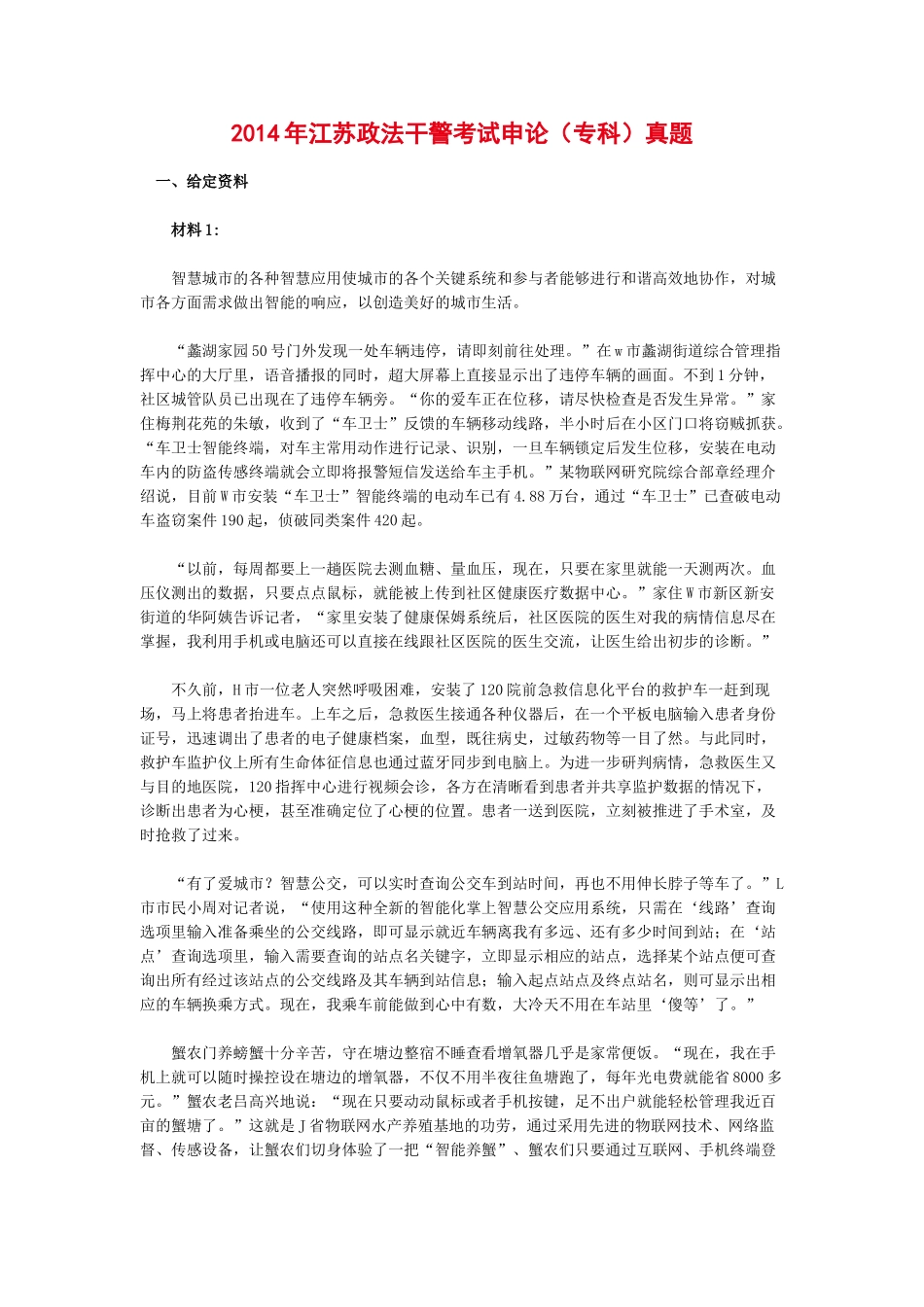 2014年江苏政法干警考试申论（专科）真题只有1题参考答案.doc_第1页