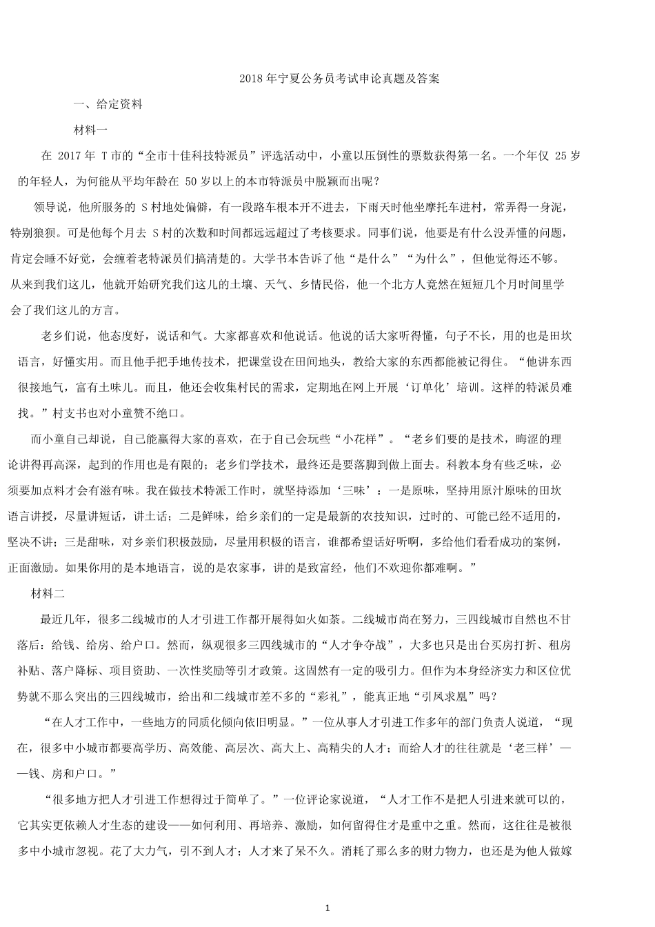 2018年宁夏公务员考试申论真题及答案.docx_第1页