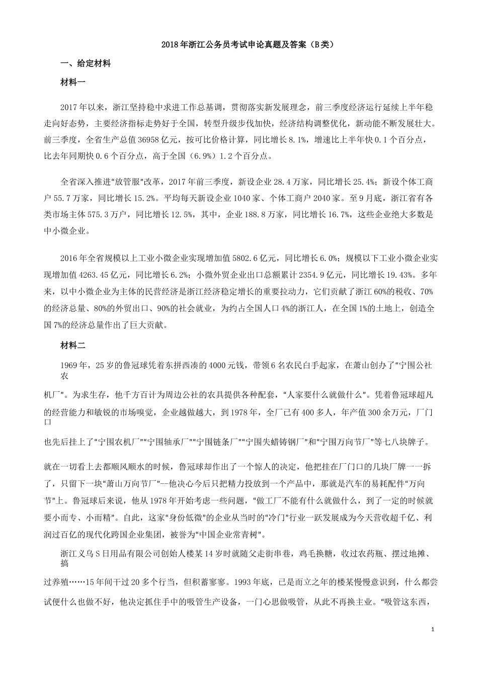 2018年浙江公务员考试申论真题及答案（B类）.docx_第1页