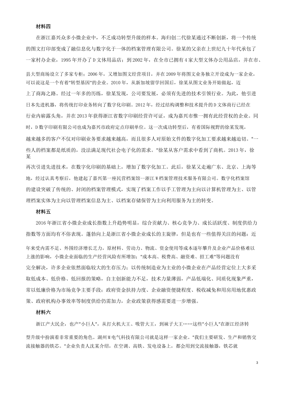 2018年浙江公务员考试申论真题及答案（B类）.docx_第3页