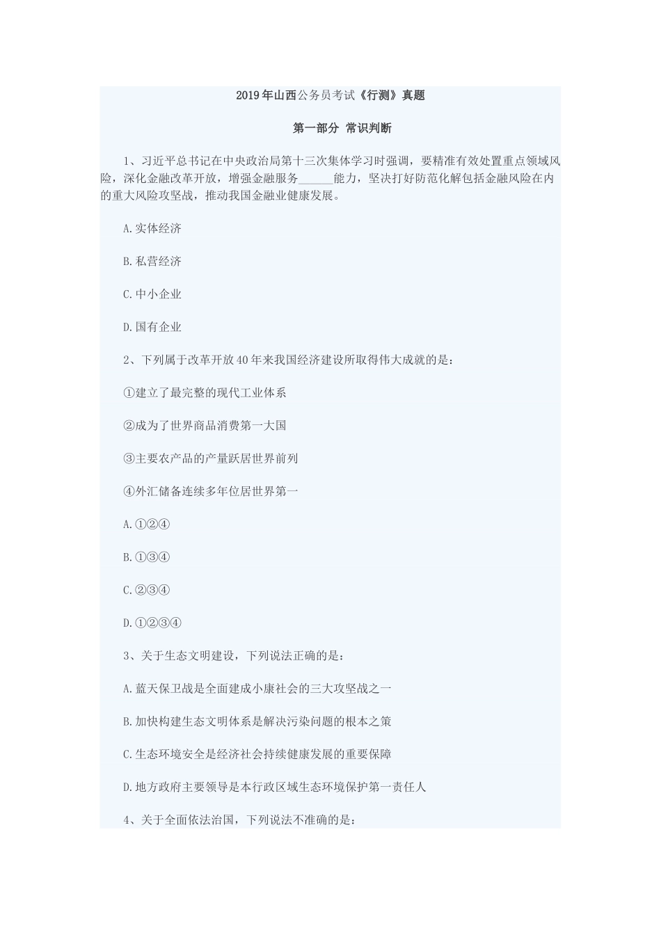2019年山西公务员考试《行测》真题及答案.doc_第1页