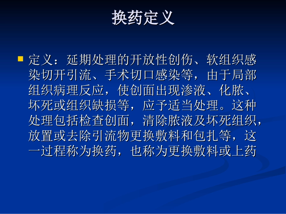 外科换药及无菌原则.ppt_第2页