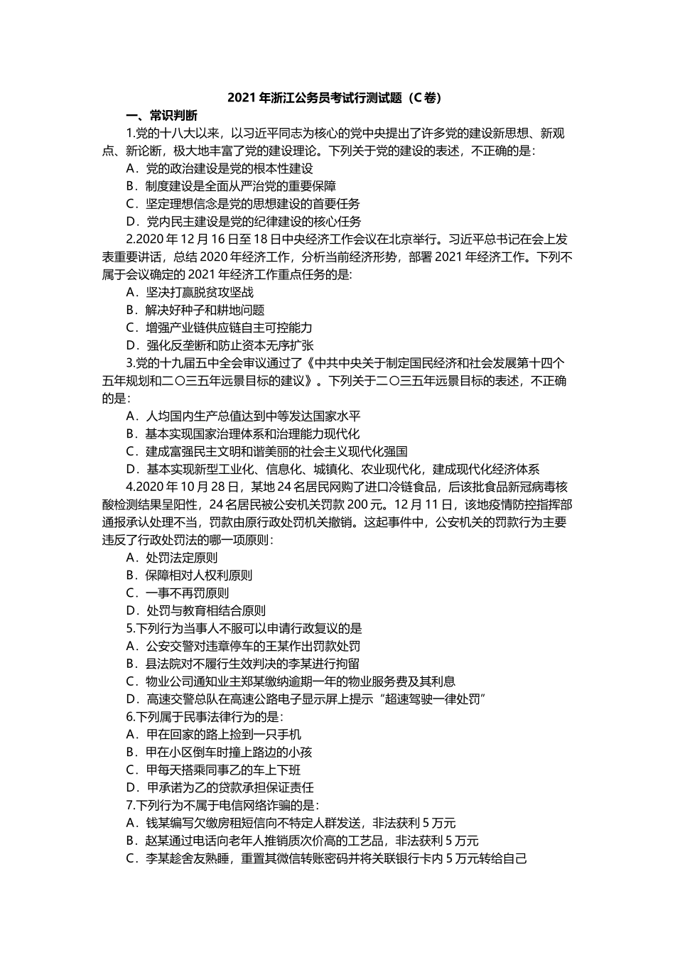 2021年浙江公务员考试行测试题（C卷）.docx_第1页