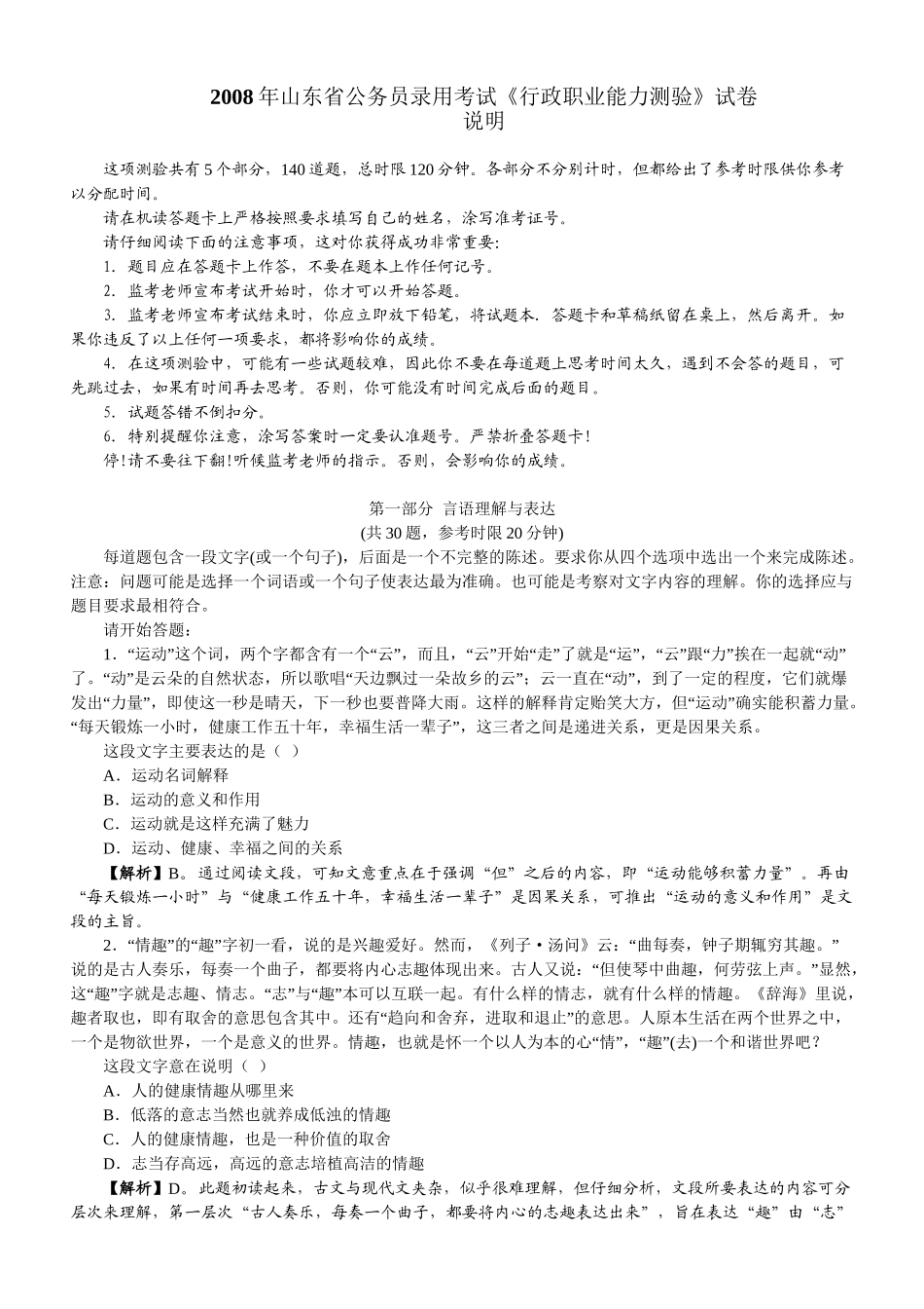 2008年山东公务员考试《行测》真题及参考解析.doc_第1页