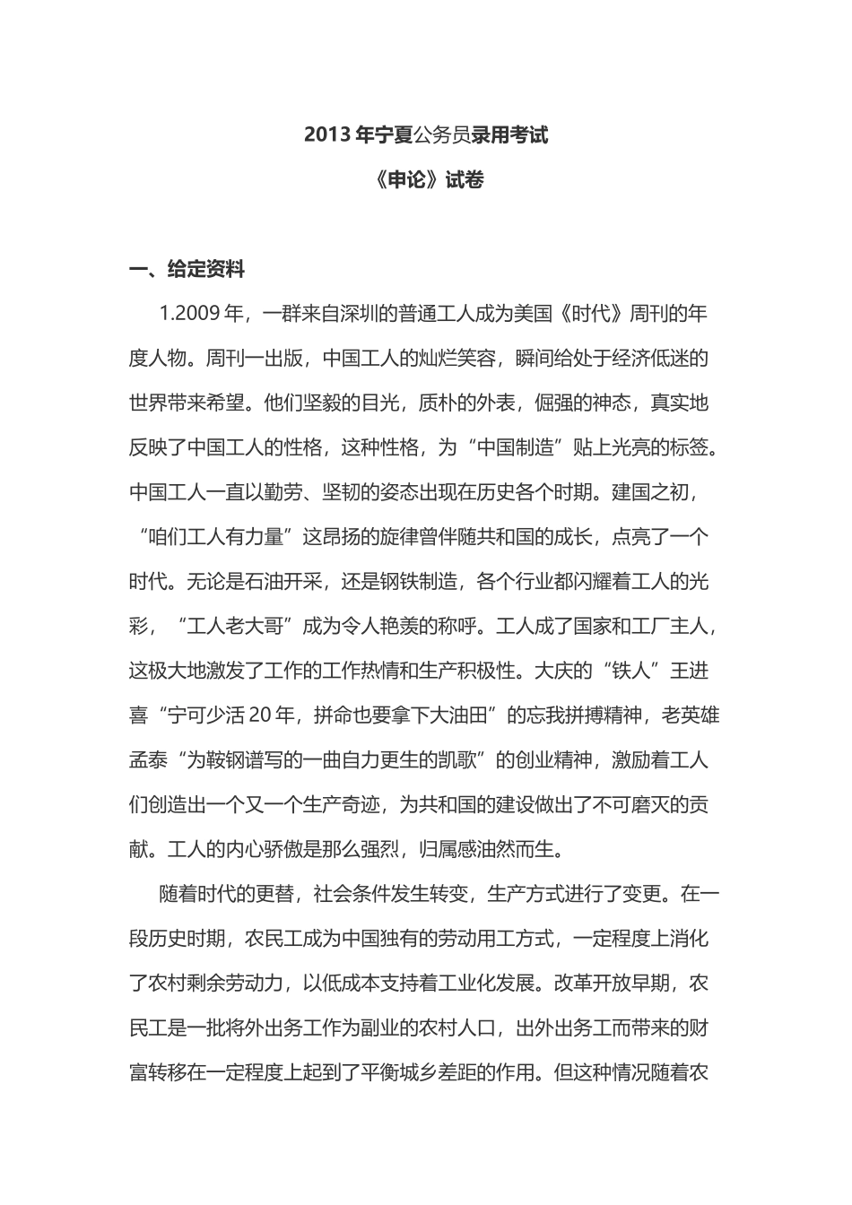 2013年宁夏公务员录用考试《申论》试卷及答案.doc_第1页
