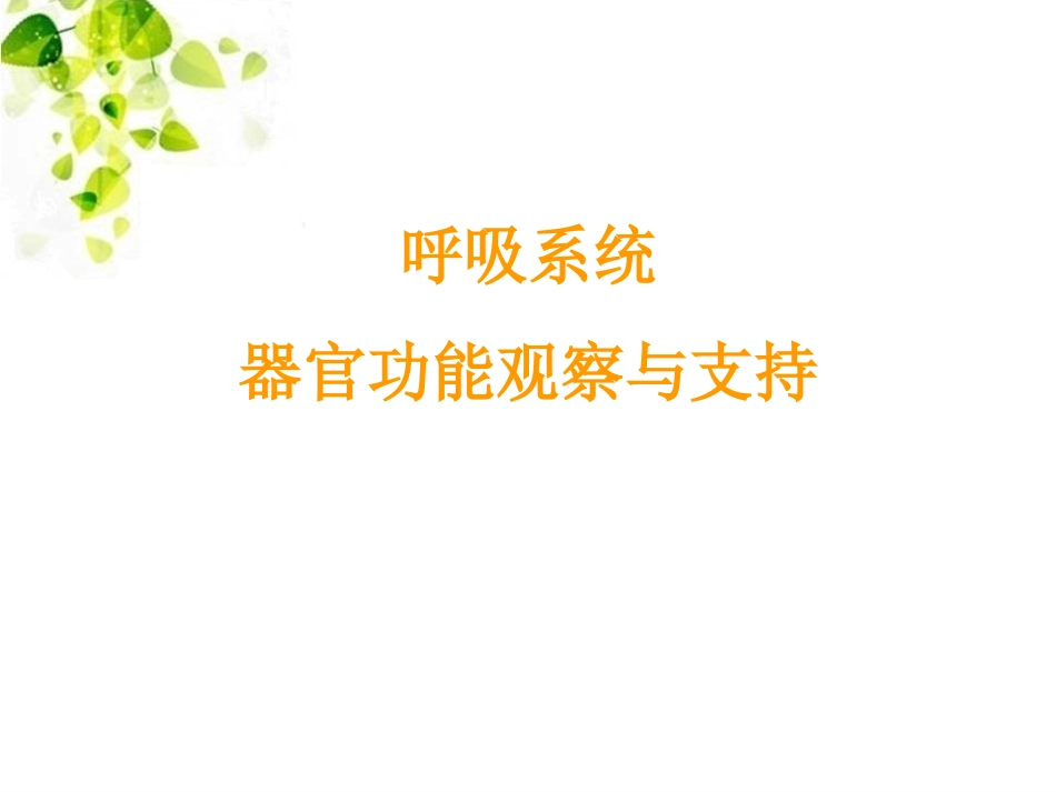 危重患者生命体征及各脏器功能监测000.ppt_第2页