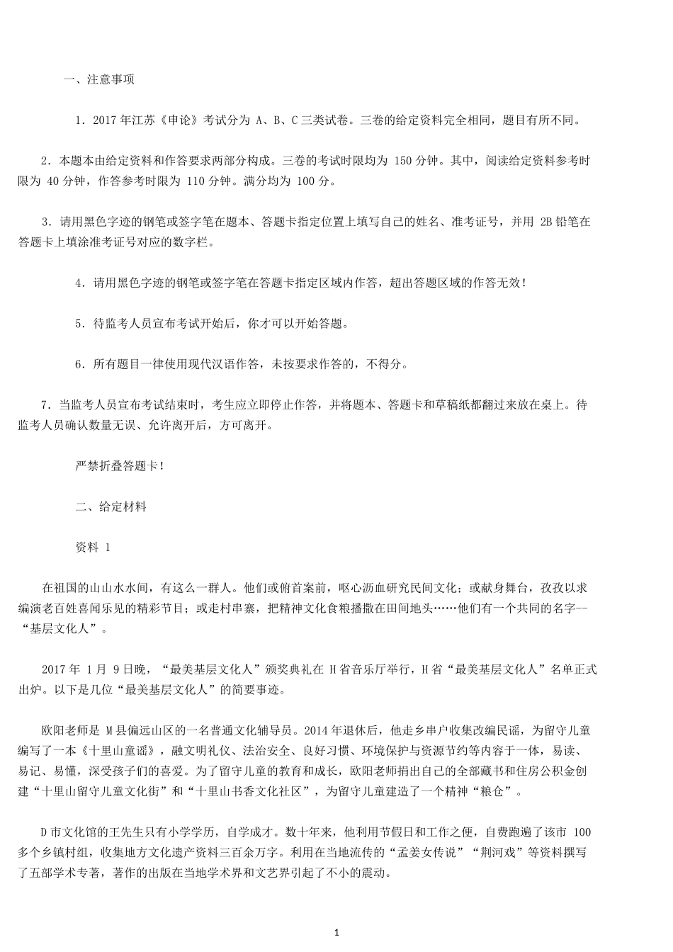 2017年江苏公务员考试申论真题及解析（C类）.docx_第1页