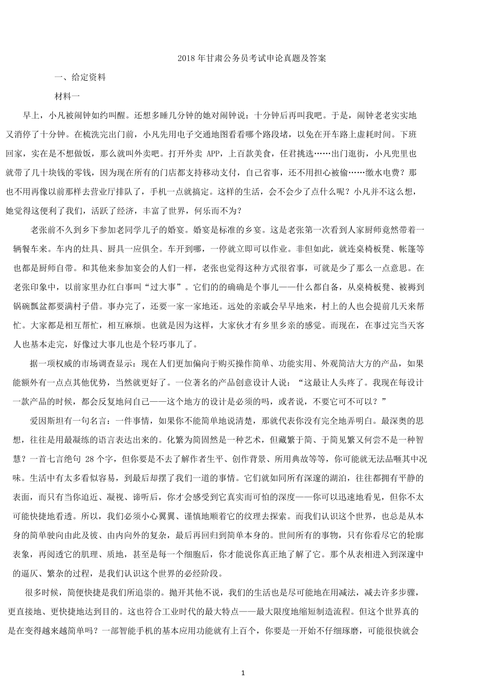 2018年甘肃公务员考试申论真题及答案.docx_第1页