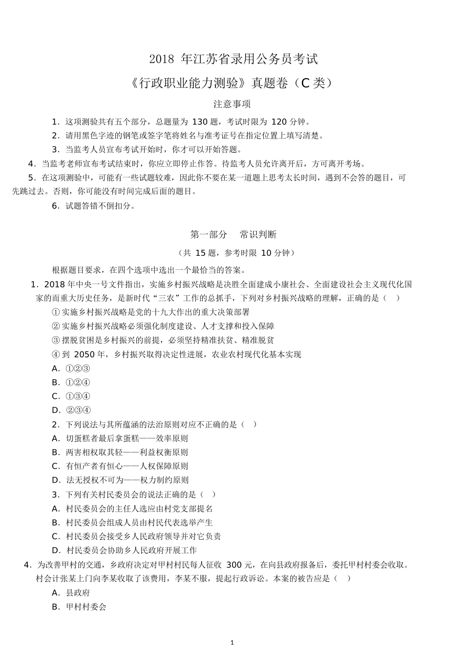 2018年江苏公务员考试行测真题及答案（C类）.docx_第1页