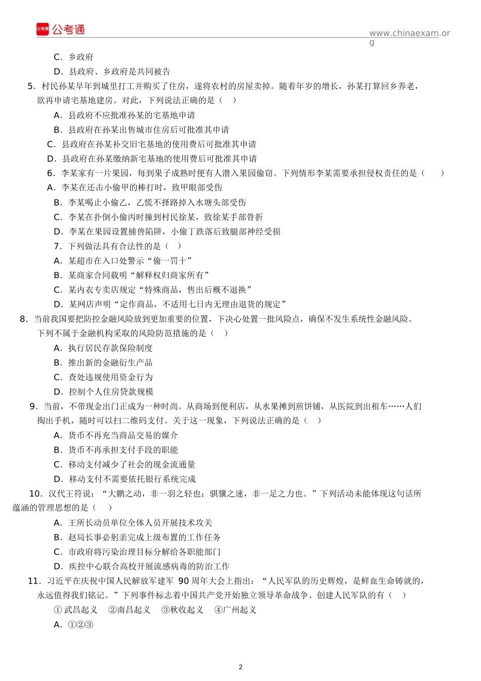 2018年江苏公务员考试行测真题及答案（C类）.docx_第2页