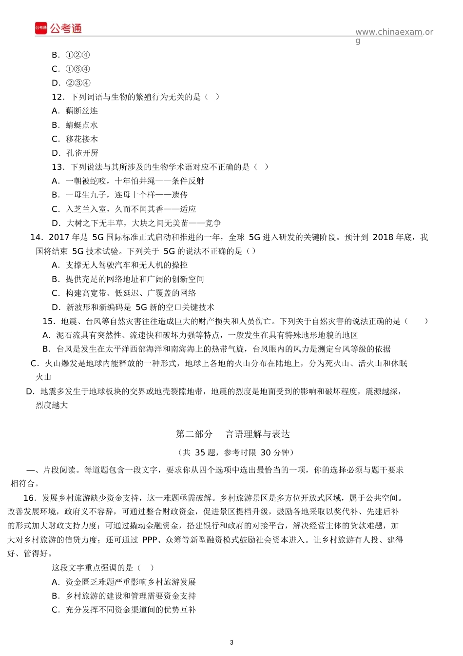 2018年江苏公务员考试行测真题及答案（C类）.docx_第3页