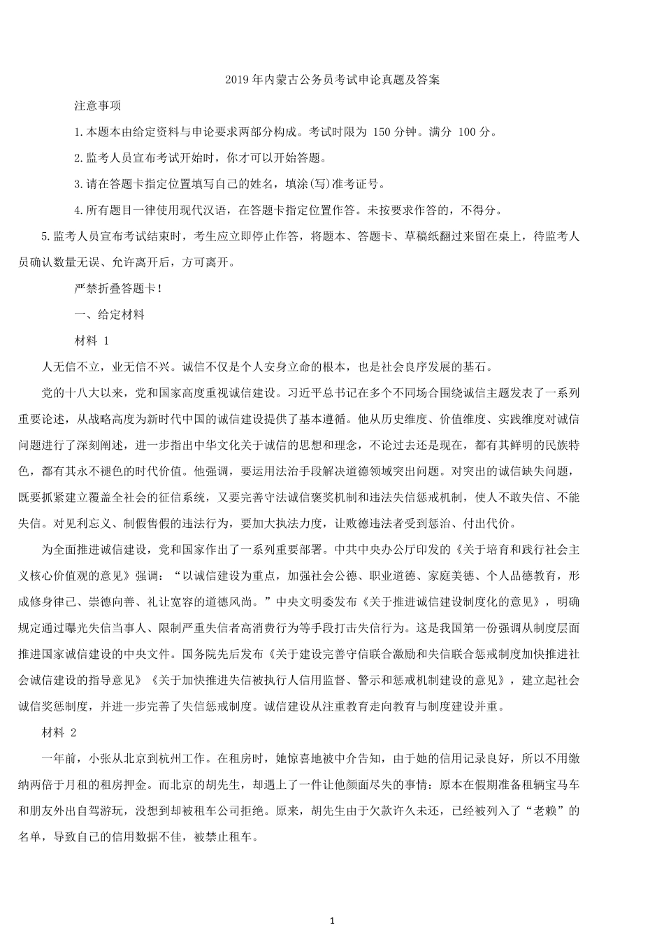 2019年内蒙古公务员考试申论真题及答案.docx_第1页