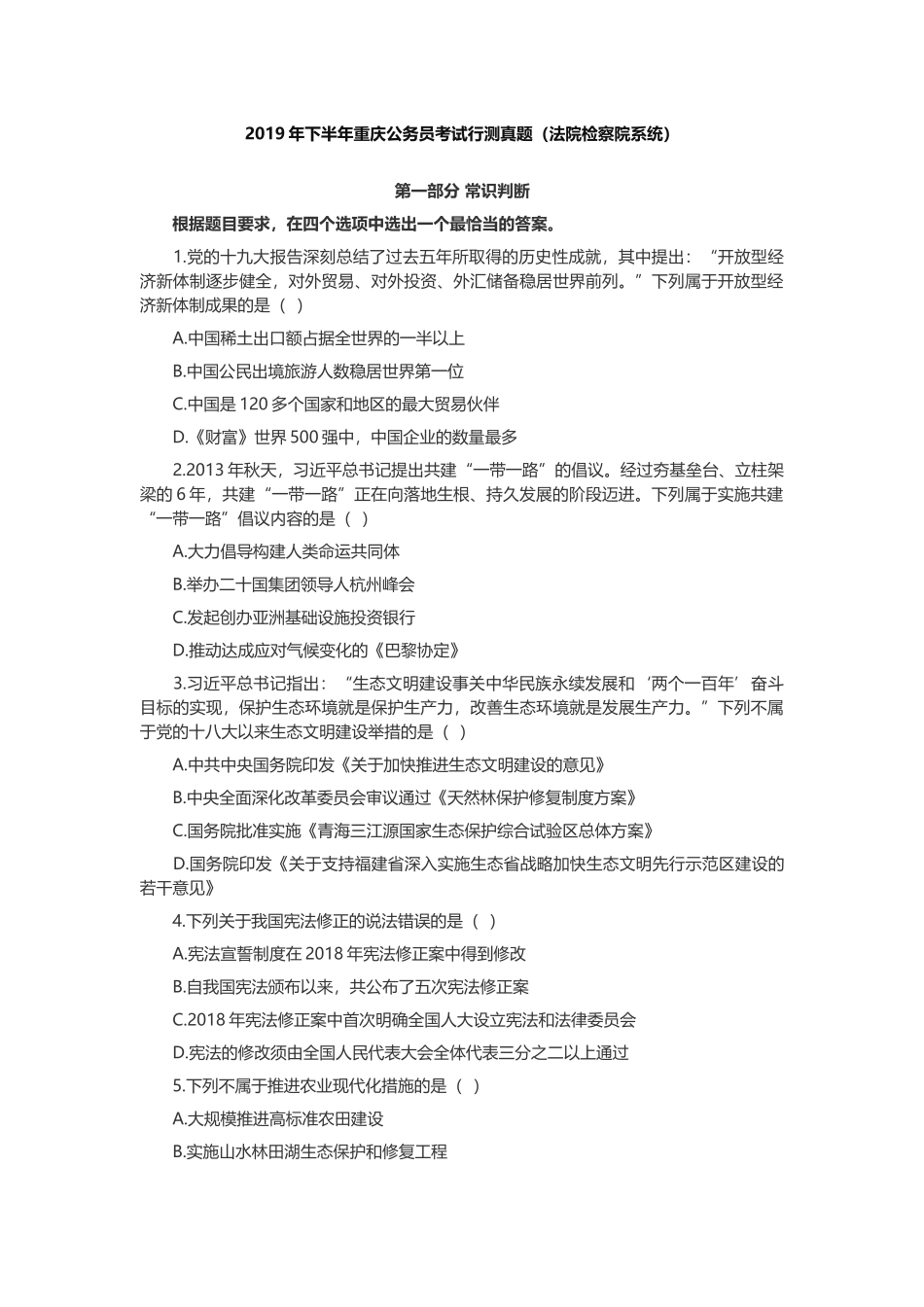 2019年下半年重庆公务员考试行测真题（法院检察院系统）.docx_第1页