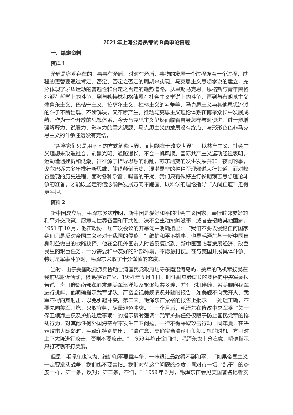 2021年上海公务员考试申论真题及答案（B类）.docx_第1页