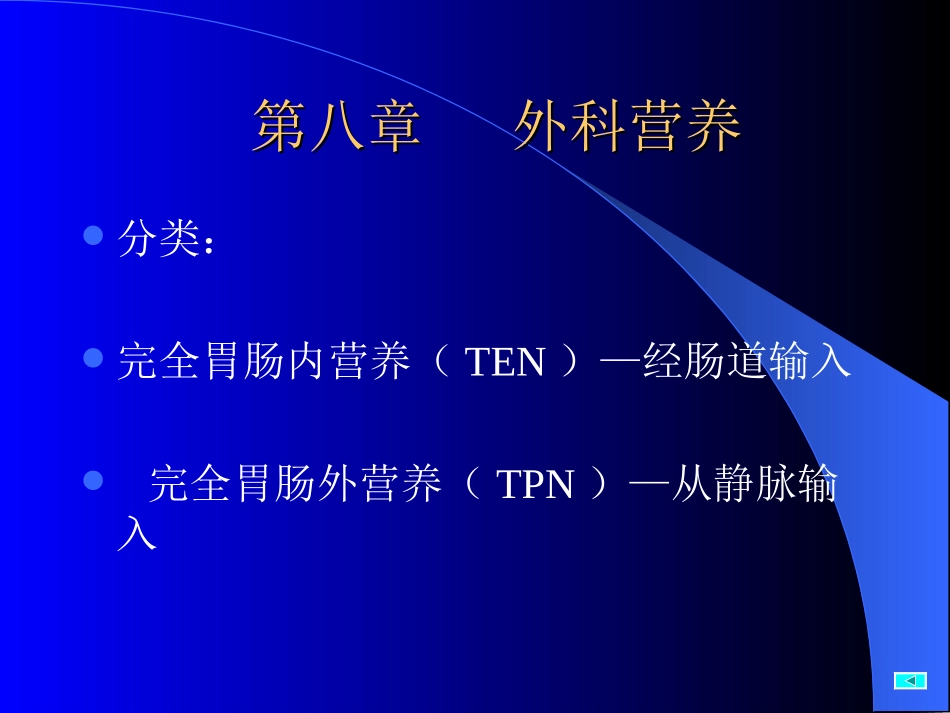 外科营养(精).ppt_第1页