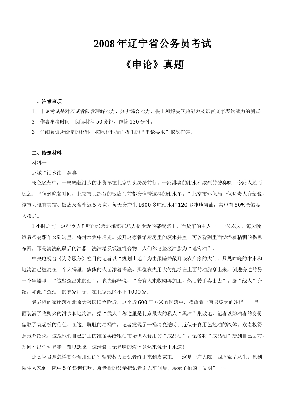 2008年辽宁公务员考试《申论》真题及参考解析.doc_第1页