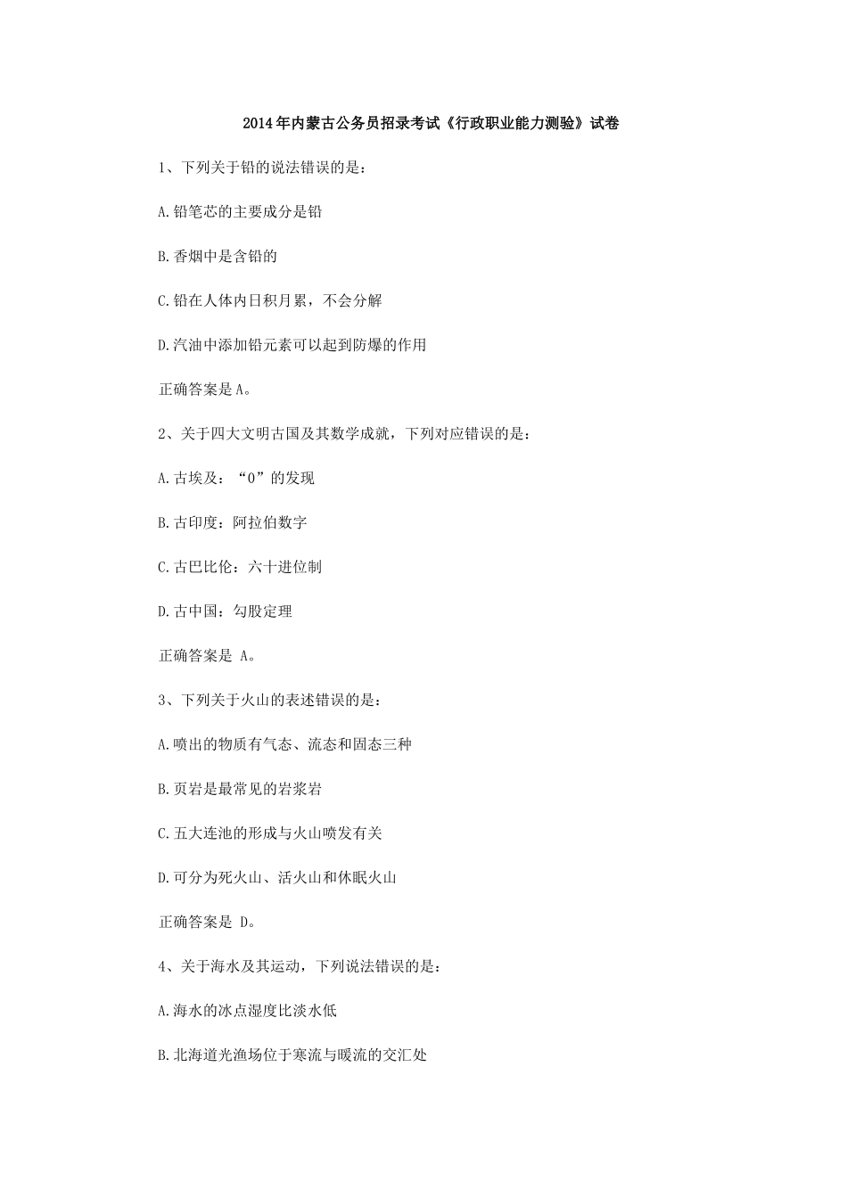 2014年内蒙古公务员考试行测真题及答案.docx_第1页