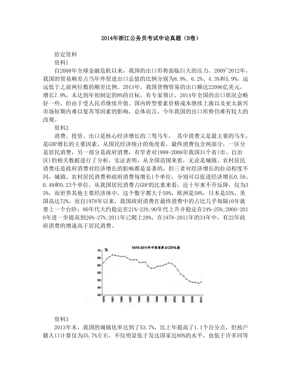 2014年浙江公务员考试申论真题及答案（B卷）.doc_第1页
