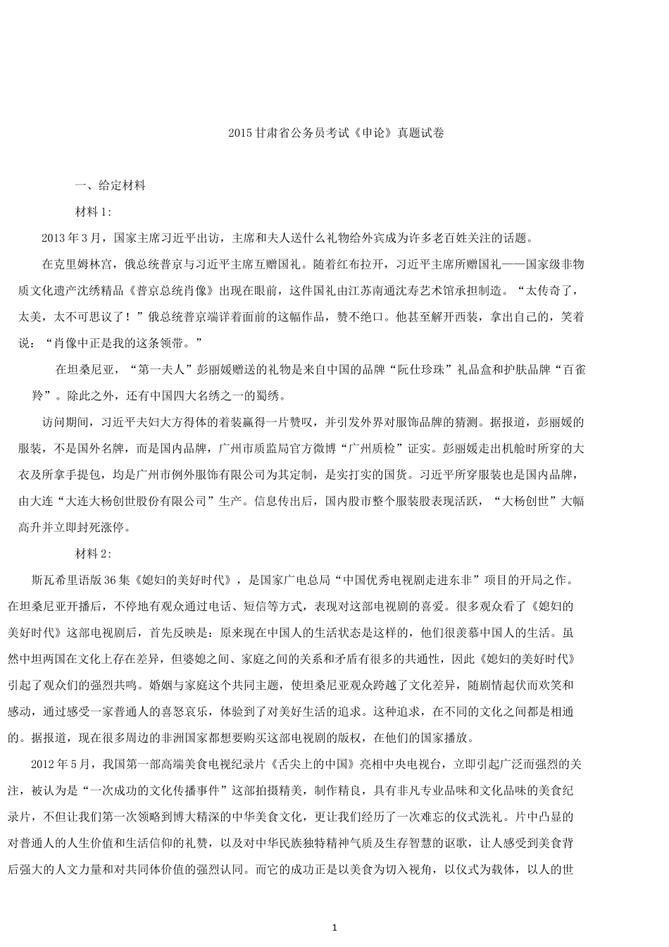 2015年甘肃省公务员考试《申论》真题试卷.docx_第1页