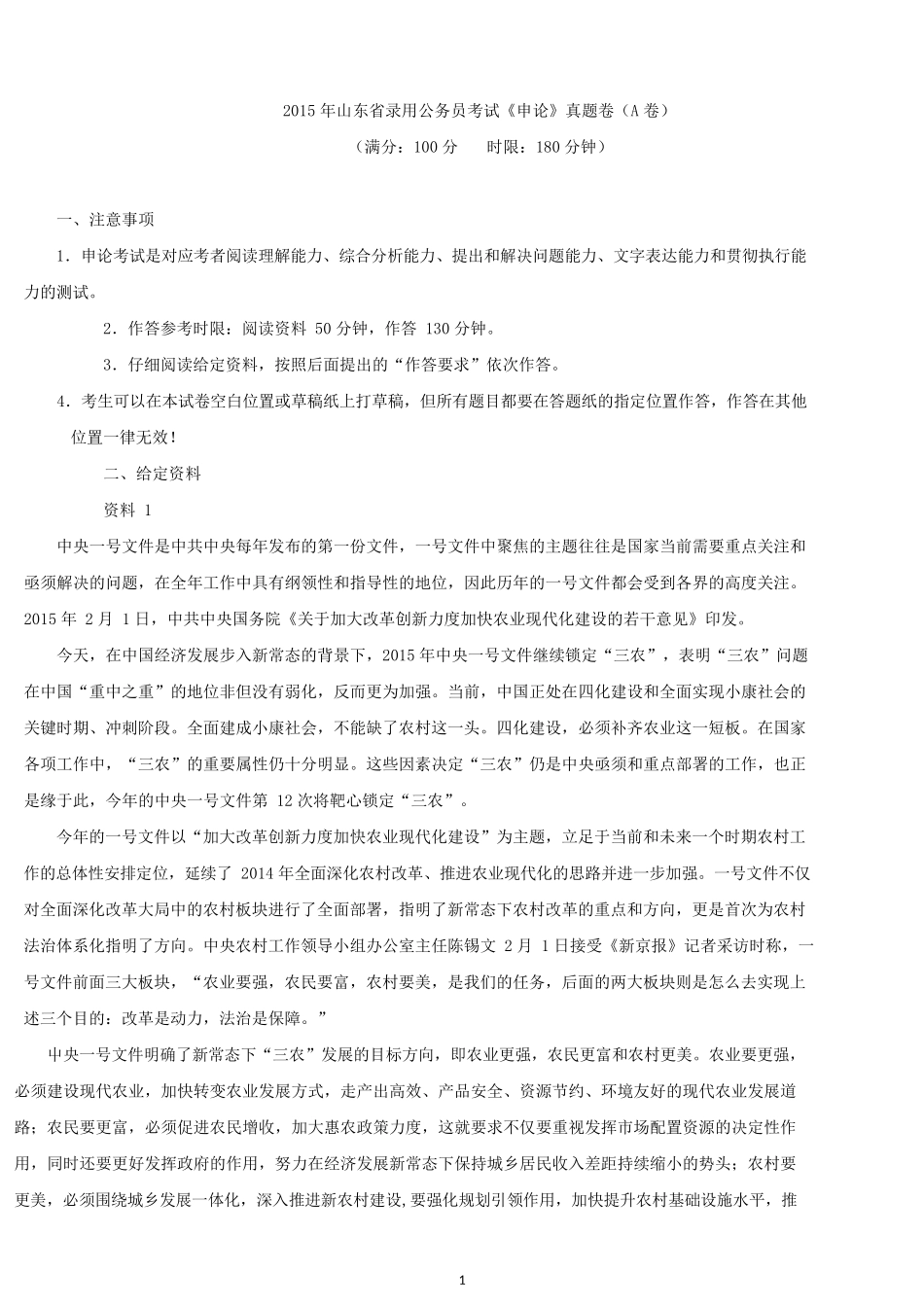 2015年山东公务员考试申论真题A类.docx_第1页