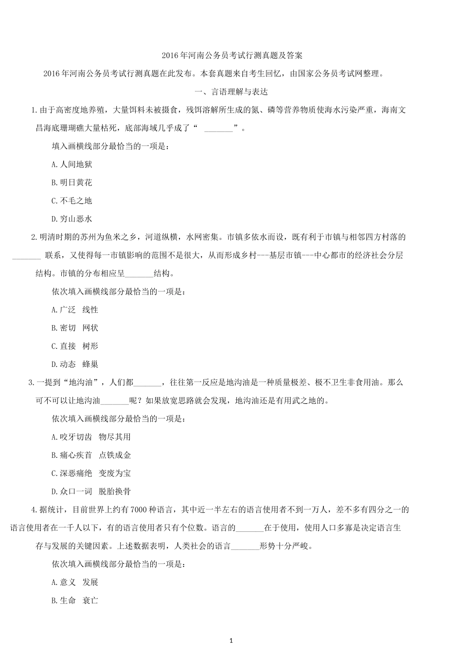 2016年河南公务员考试行测真题及答案.docx_第1页