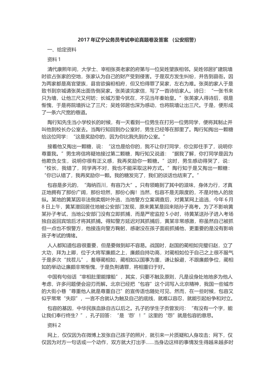 2017年辽宁公务员考试申论真题及答案（公安招警）.docx_第1页