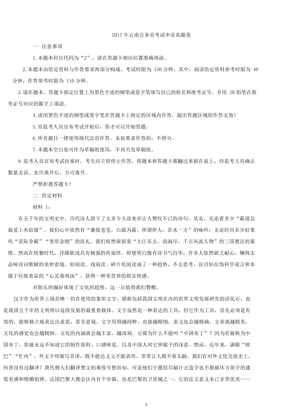 2017年云南公务员考试申论真题及答案.docx_第1页